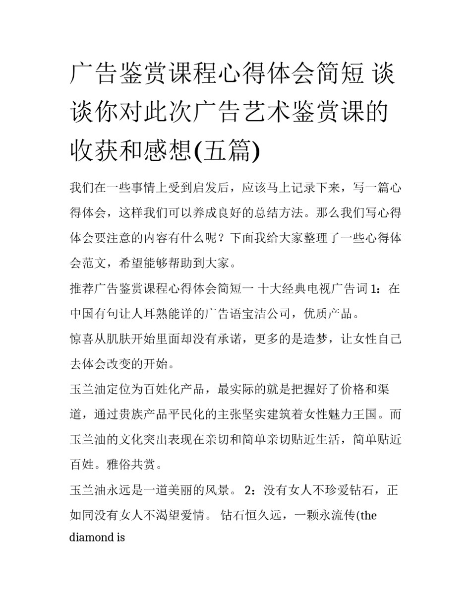 广告鉴赏课程心得体会简短 谈谈你对此次广告艺术鉴赏课的收获和感想(五篇)_第1页