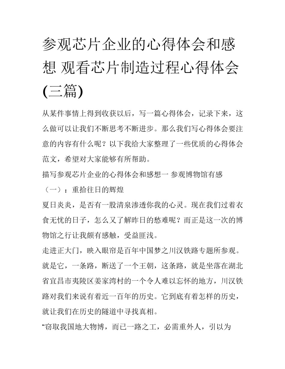 参观芯片企业的心得体会和感想 观看芯片制造过程心得体会(三篇)_第1页