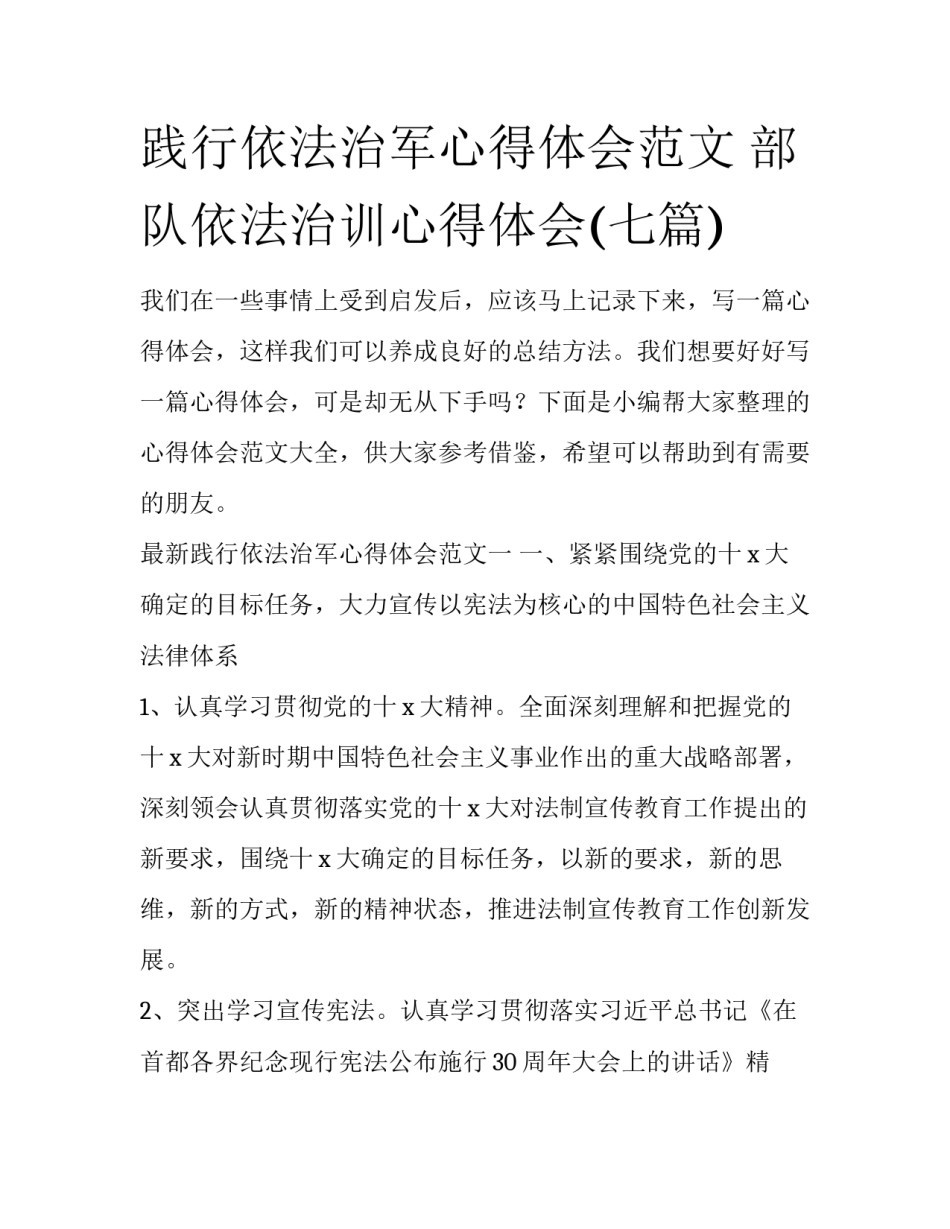 践行依法治军心得体会范文 部队依法治训心得体会(七篇)_第1页