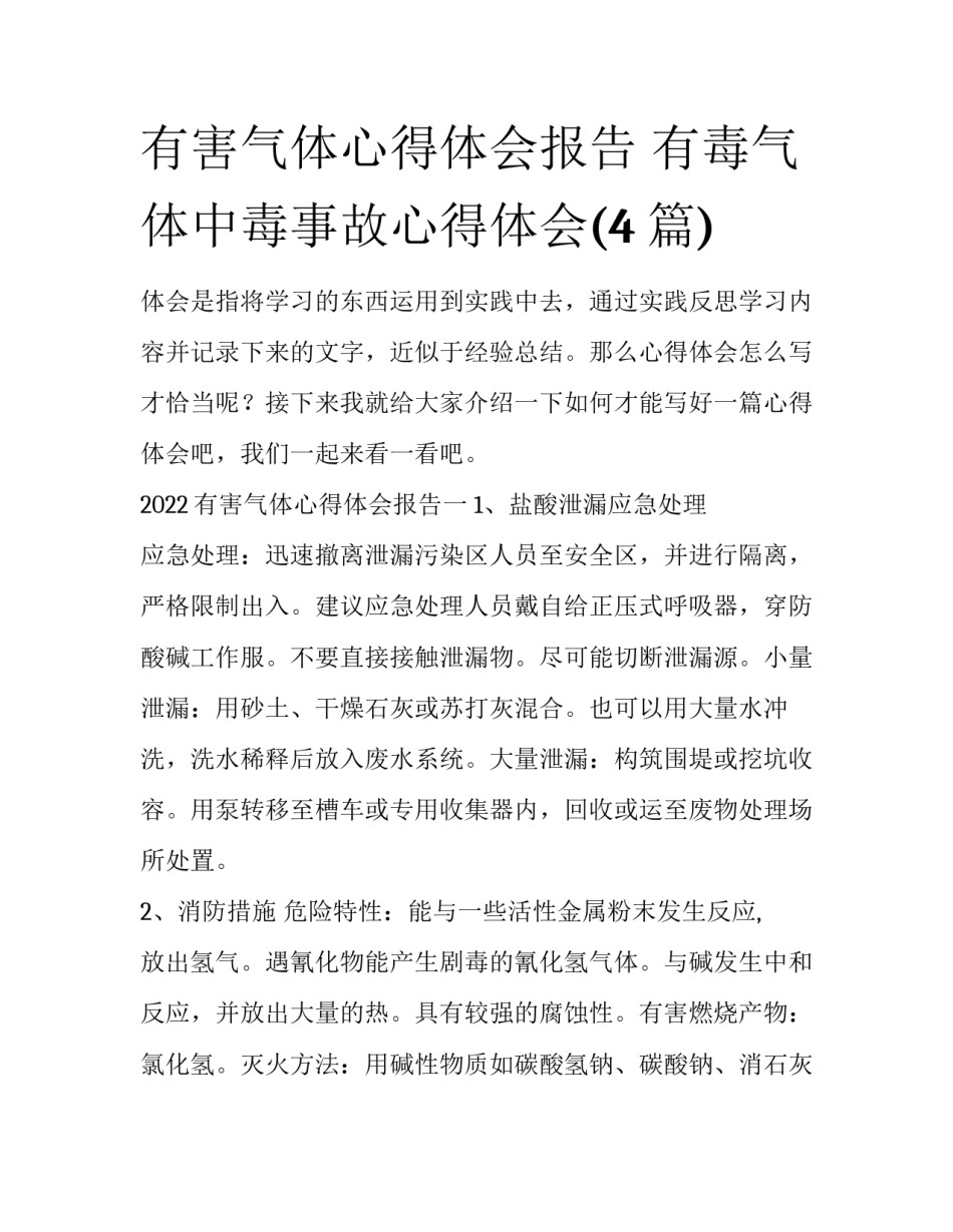 有害气体心得体会报告 有毒气体中毒事故心得体会(4篇)_第1页