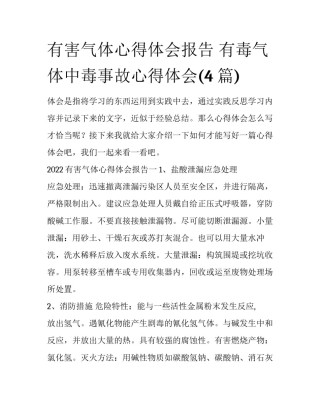 有害气体心得体会报告 有毒气体中毒事故心得体会(4篇)
