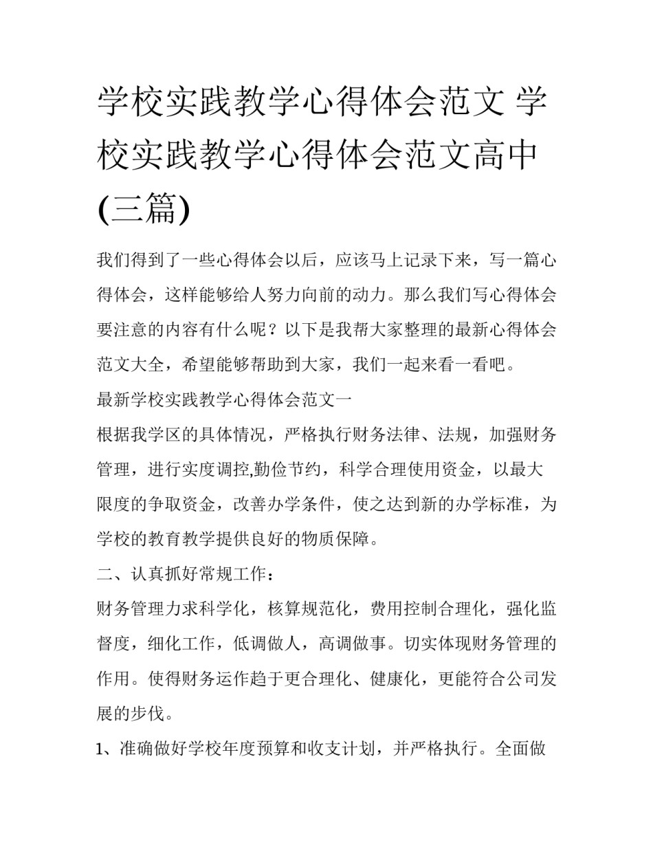学校实践教学心得体会范文 学校实践教学心得体会范文高中(三篇)_第1页