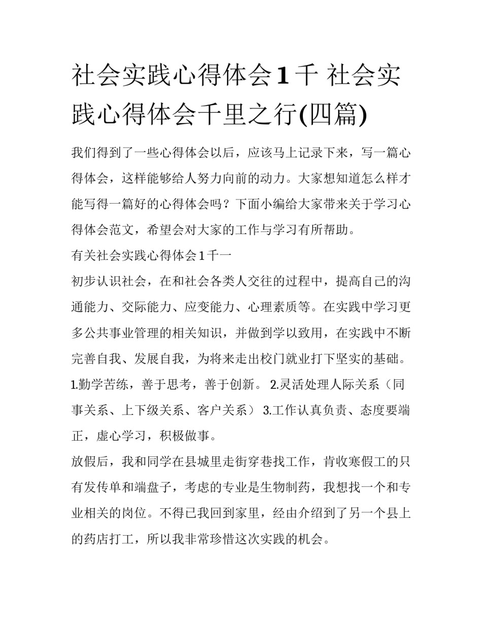 社会实践心得体会1千 社会实践心得体会千里之行(四篇)_第1页