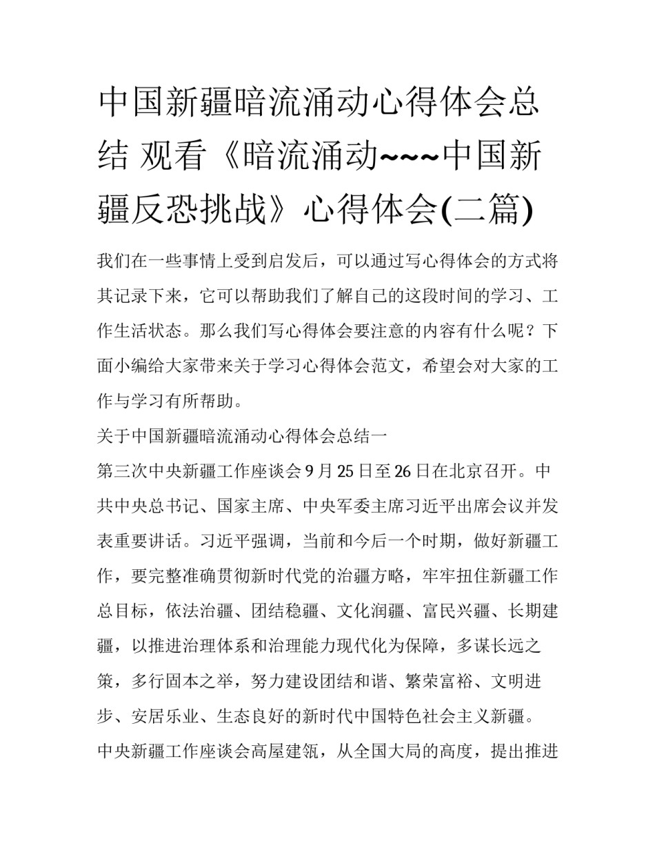中国新疆暗流涌动心得体会总结 观看《暗流涌动~~~中国新疆反恐挑战》心得体会(二篇)_第1页