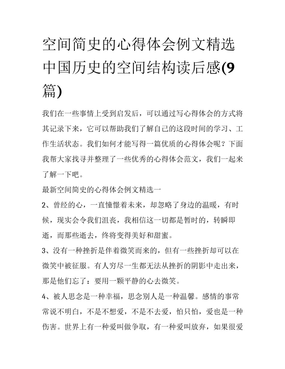空间简史的心得体会例文精选 中国历史的空间结构读后感(9篇)_第1页