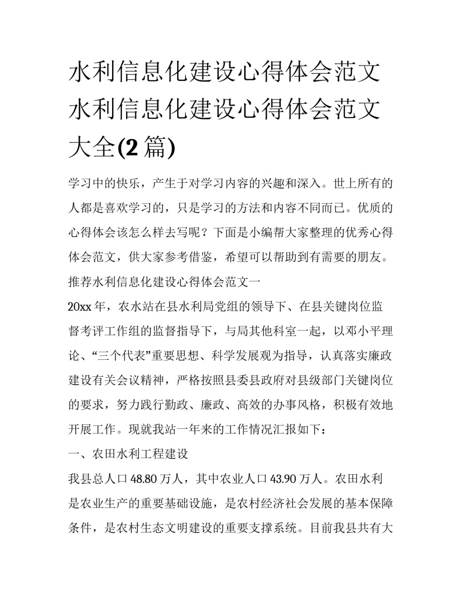 水利信息化建设心得体会范文 水利信息化建设心得体会范文大全(2篇)_第1页
