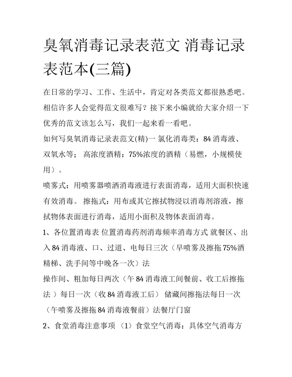 臭氧消毒记录表范文 消毒记录表范本(三篇)_第1页