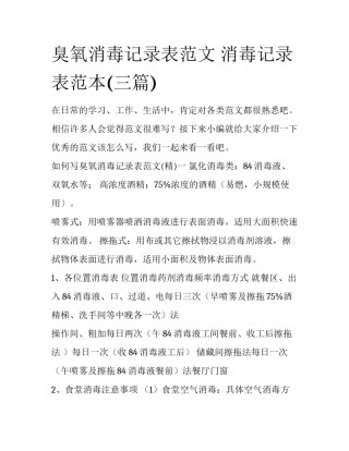 臭氧消毒记录表范文 消毒记录表范本(三篇)