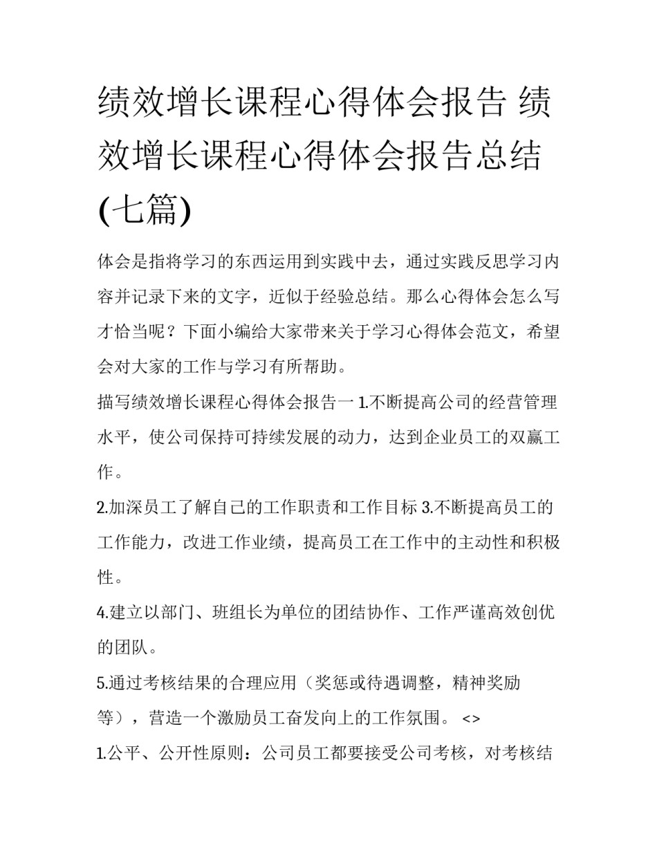 绩效增长课程心得体会报告 绩效增长课程心得体会报告总结(七篇)_第1页
