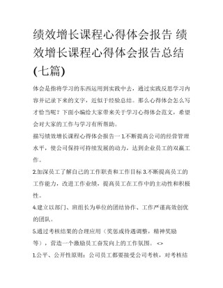 绩效增长课程心得体会报告 绩效增长课程心得体会报告总结(七篇)