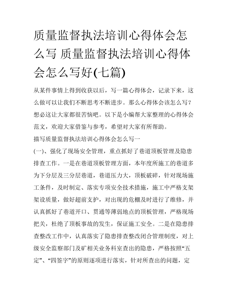 质量监督执法培训心得体会怎么写 质量监督执法培训心得体会怎么写好(七篇)_第1页