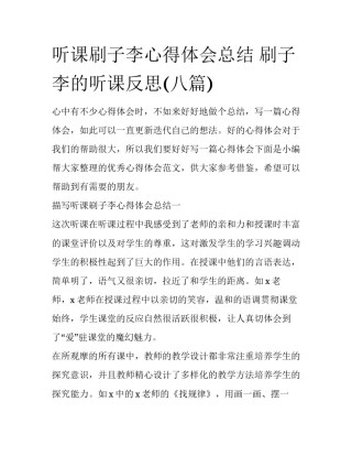 听课刷子李心得体会总结 刷子李的听课反思(八篇)