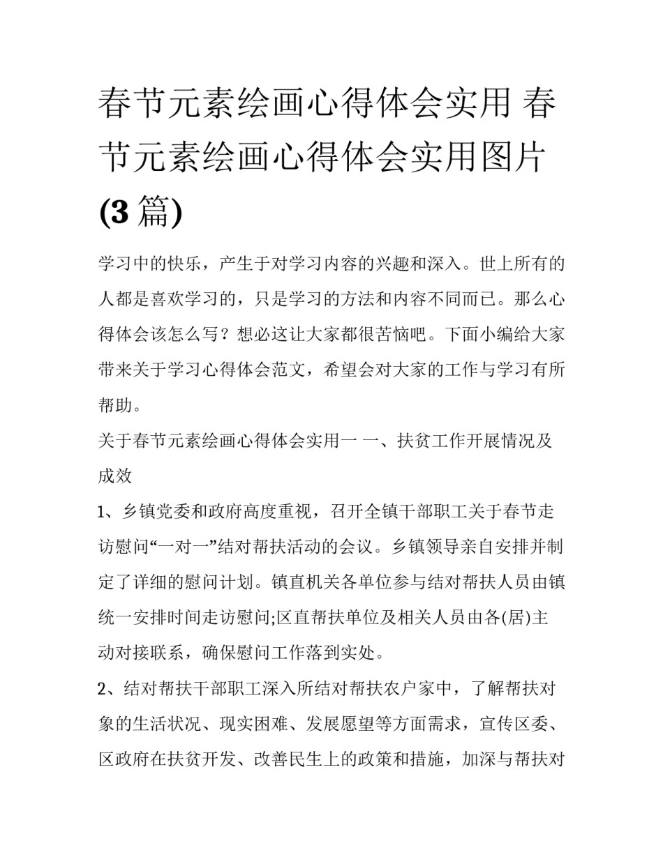 春节元素绘画心得体会实用 春节元素绘画心得体会实用图片(3篇)_第1页