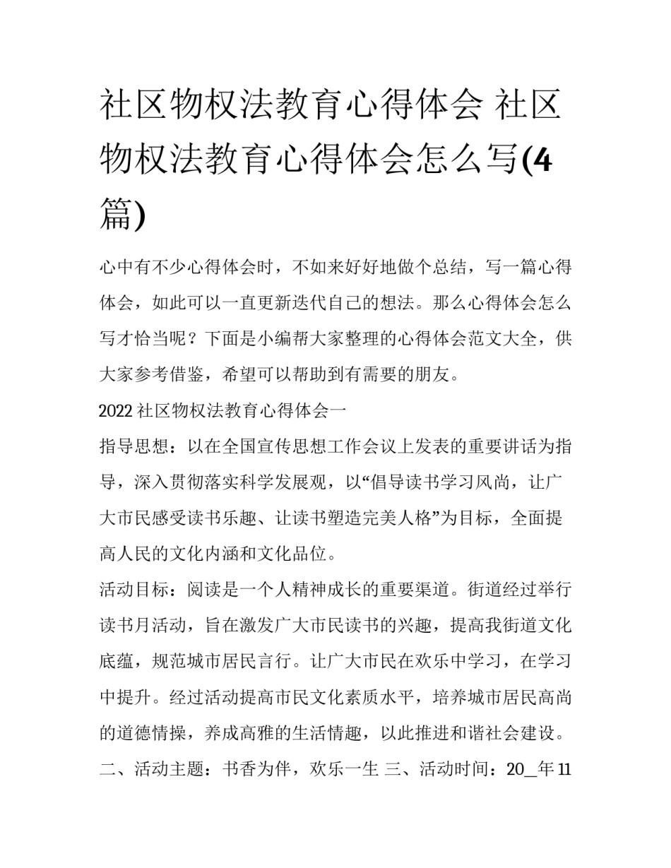社区物权法教育心得体会 社区物权法教育心得体会怎么写(4篇)_第1页