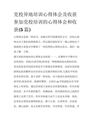 党校异地培训心得体会及收获 参加党校培训的心得体会和收获(5篇)