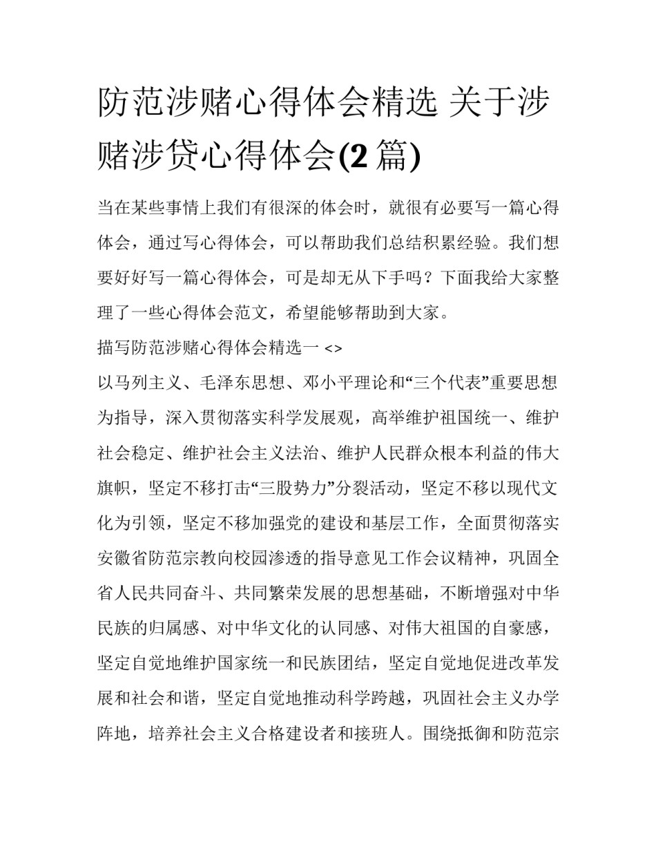 防范涉赌心得体会精选 关于涉赌涉贷心得体会(2篇)_第1页