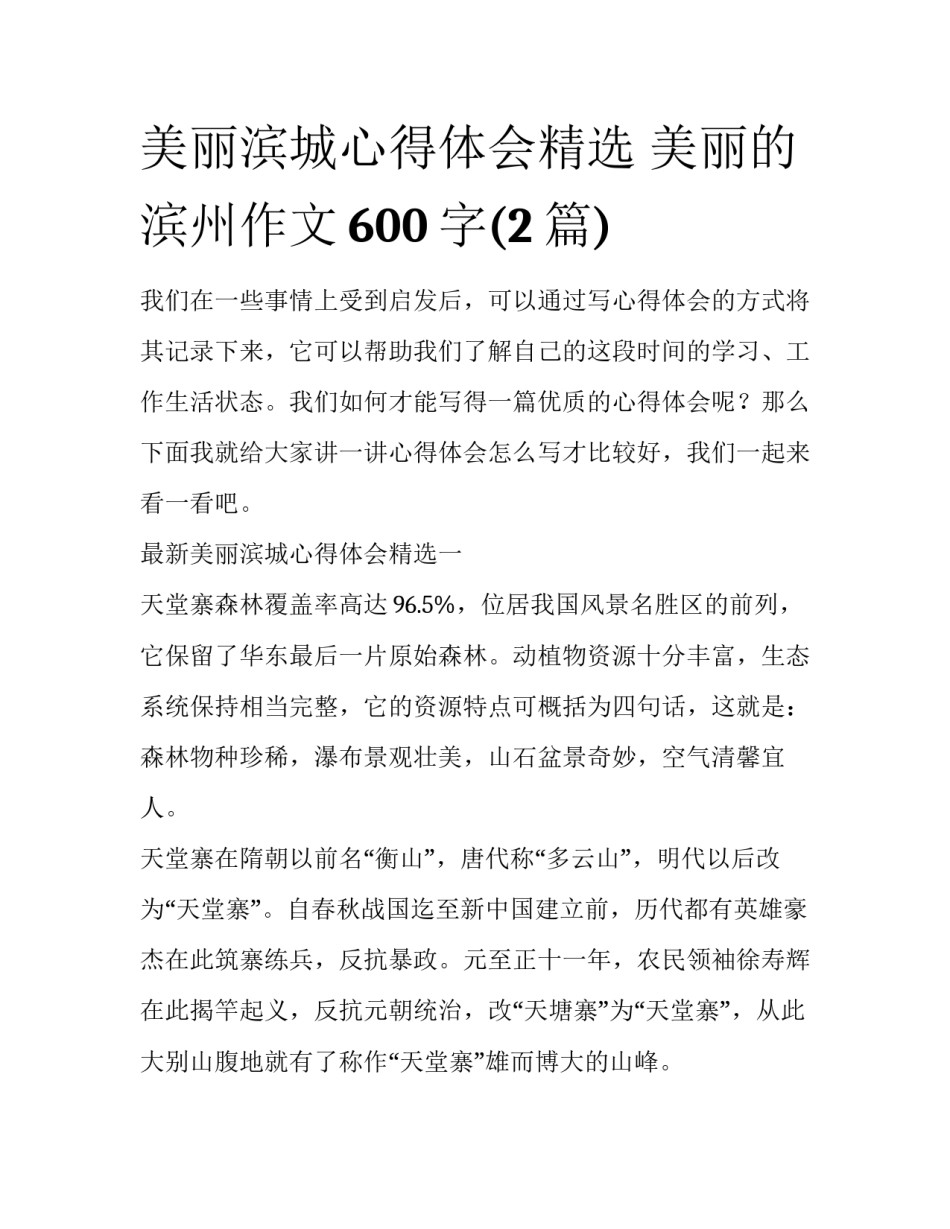 美丽滨城心得体会精选 美丽的滨州作文600字(2篇)_第1页