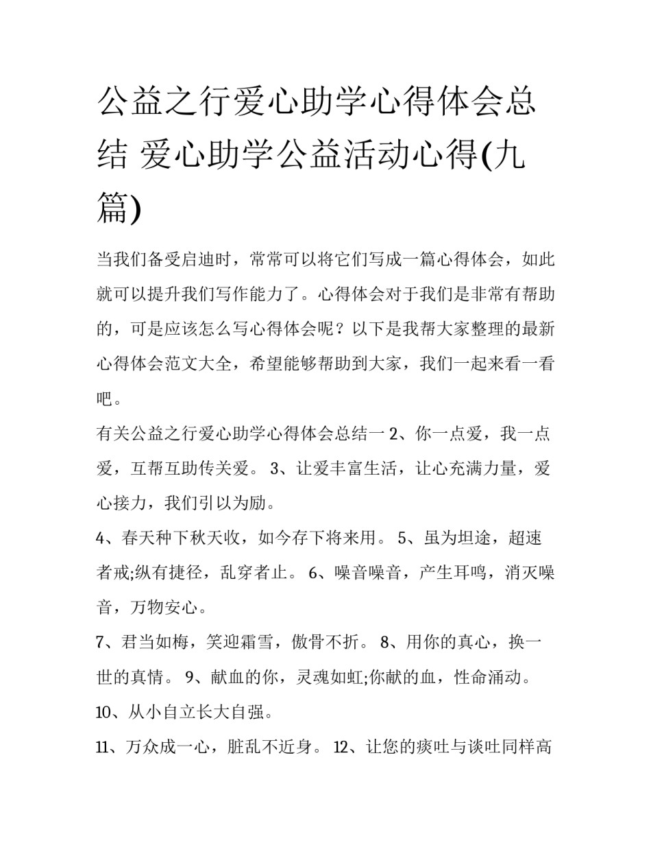 公益之行爱心助学心得体会总结 爱心助学公益活动心得(九篇)_第1页