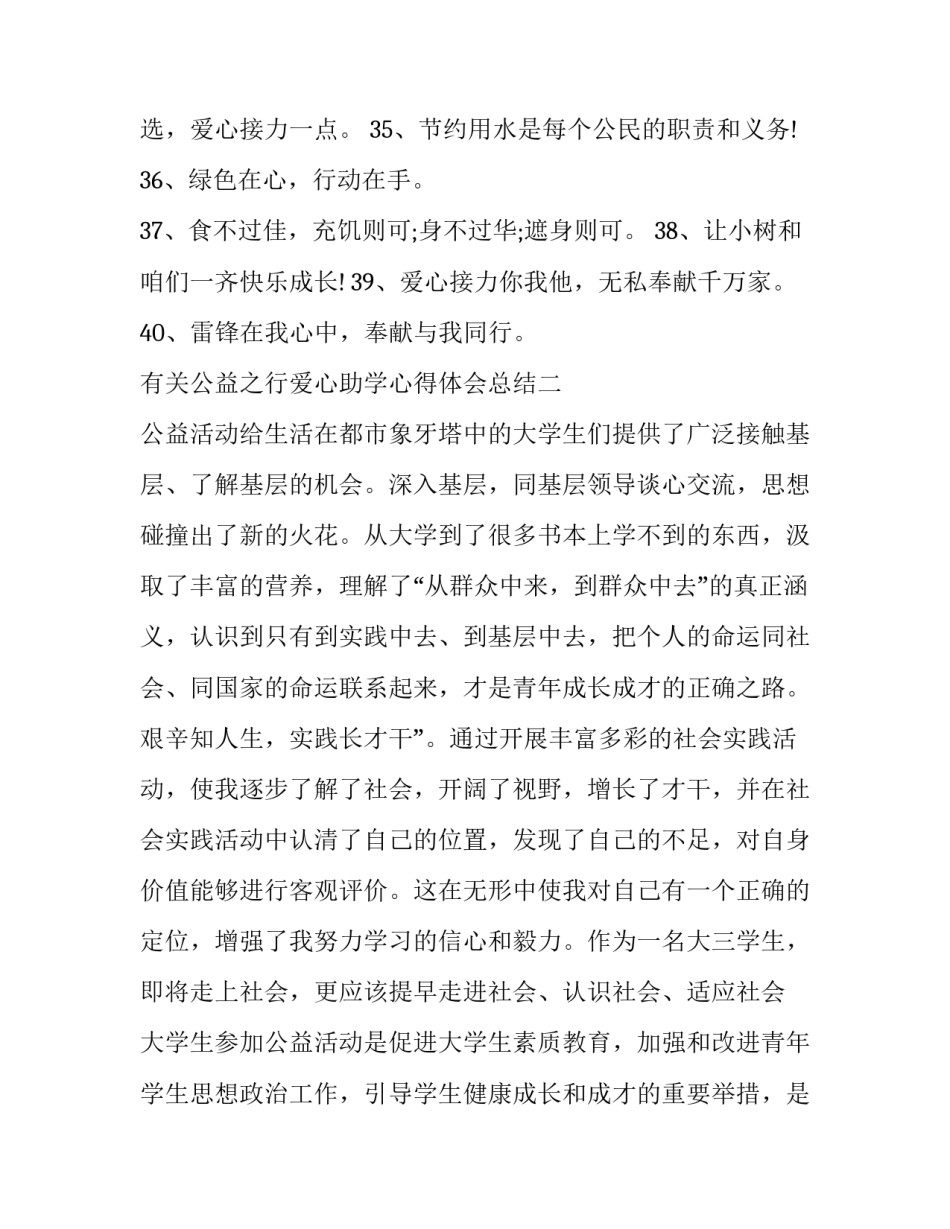 公益之行爱心助学心得体会总结 爱心助学公益活动心得(九篇)_第3页