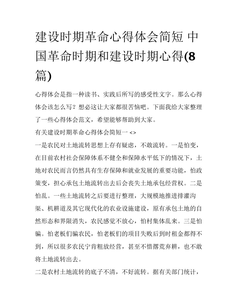 建设时期革命心得体会简短 中国革命时期和建设时期心得(8篇)_第1页