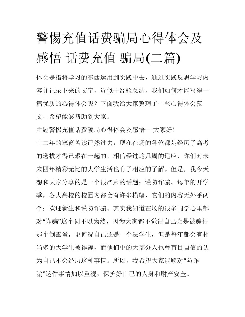 警惕充值话费骗局心得体会及感悟 话费充值 骗局(二篇)_第1页