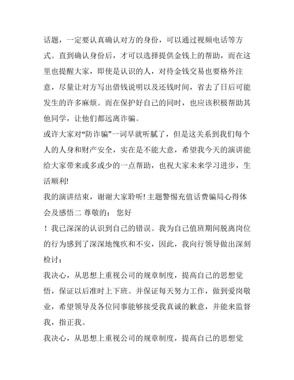 警惕充值话费骗局心得体会及感悟 话费充值 骗局(二篇)_第3页