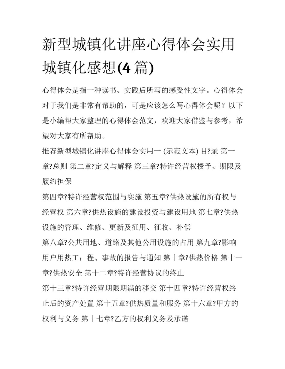 新型城镇化讲座心得体会实用 城镇化感想(4篇)_第1页