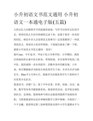 小升初语文书范文通用 小升初语文一本通电子版(五篇)