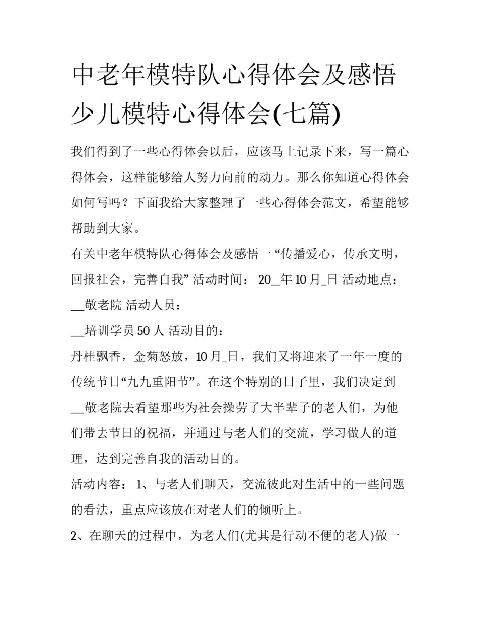 中老年模特队心得体会及感悟 少儿模特心得体会(七篇)_第1页