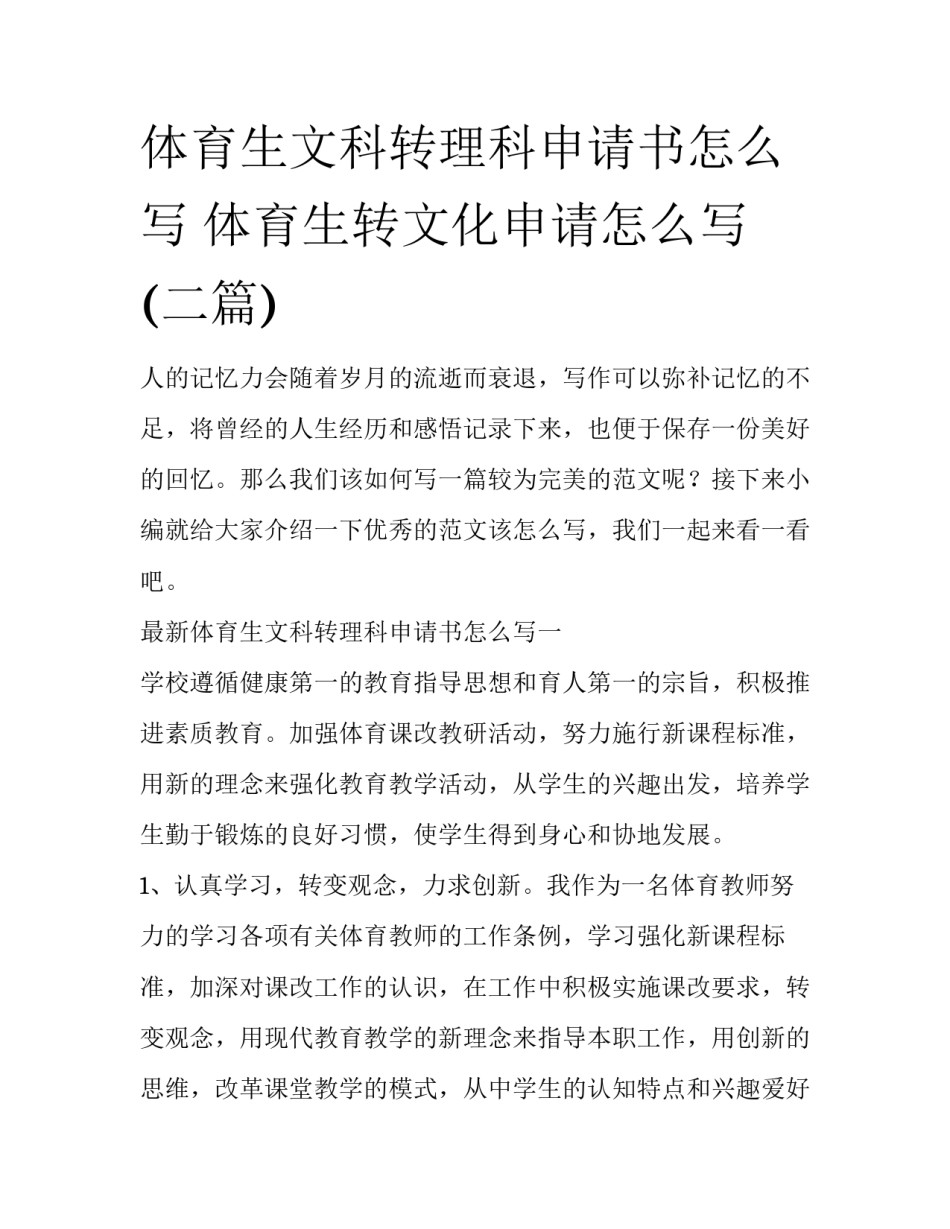 体育生文科转理科申请书怎么写 体育生转文化申请怎么写(二篇)_第1页