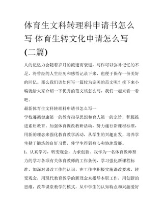 体育生文科转理科申请书怎么写 体育生转文化申请怎么写(二篇)