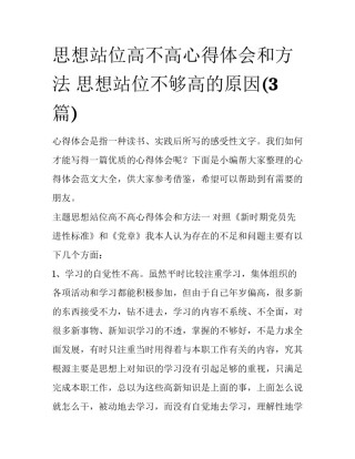 思想站位高不高心得体会和方法 思想站位不够高的原因(3篇)