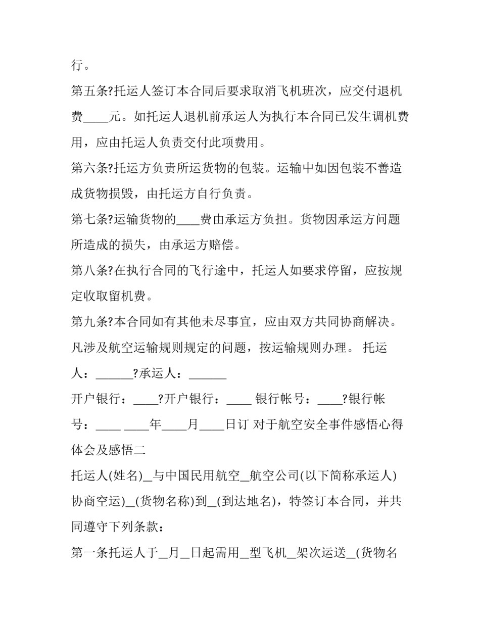 航空安全事件感悟心得体会及感悟 航空安全事件感悟心得体会及感悟作文(8篇)_第2页