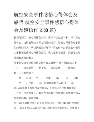 航空安全事件感悟心得体会及感悟 航空安全事件感悟心得体会及感悟作文(8篇)