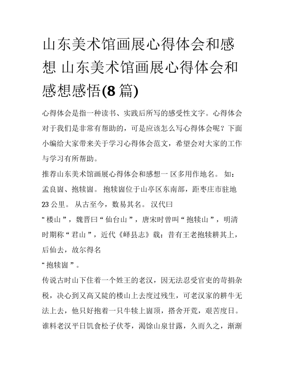 山东美术馆画展心得体会和感想 山东美术馆画展心得体会和感想感悟(8篇)_第1页