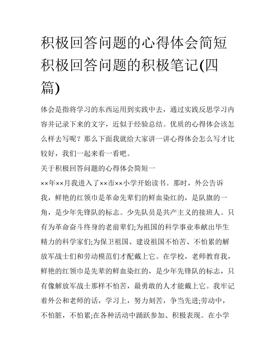 积极回答问题的心得体会简短 积极回答问题的积极笔记(四篇)_第1页
