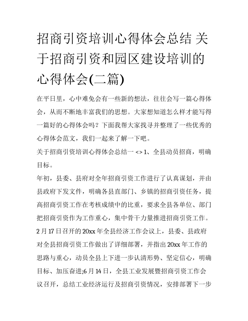 招商引资培训心得体会总结 关于招商引资和园区建设培训的心得体会(二篇)_第1页