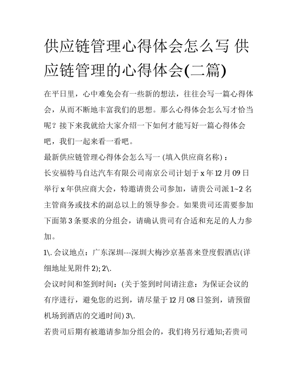 供应链管理心得体会怎么写 供应链管理的心得体会(二篇)_第1页