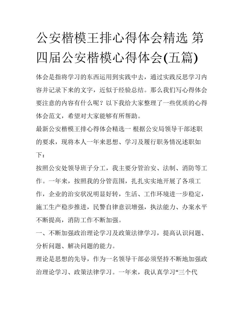 公安楷模王排心得体会精选 第四届公安楷模心得体会(五篇)_第1页