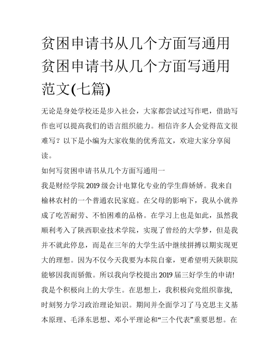 贫困申请书从几个方面写通用 贫困申请书从几个方面写通用范文(七篇)_第1页