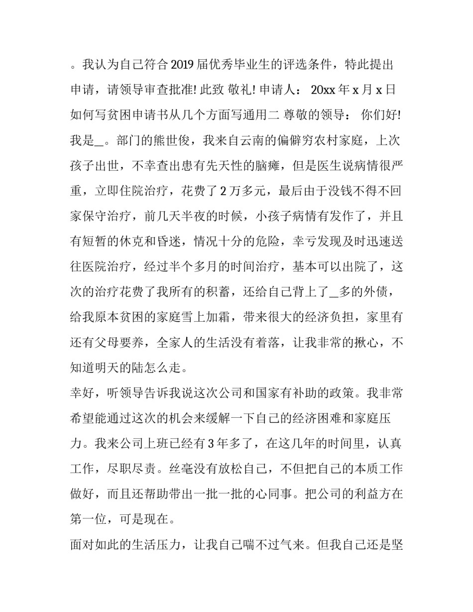 贫困申请书从几个方面写通用 贫困申请书从几个方面写通用范文(七篇)_第3页