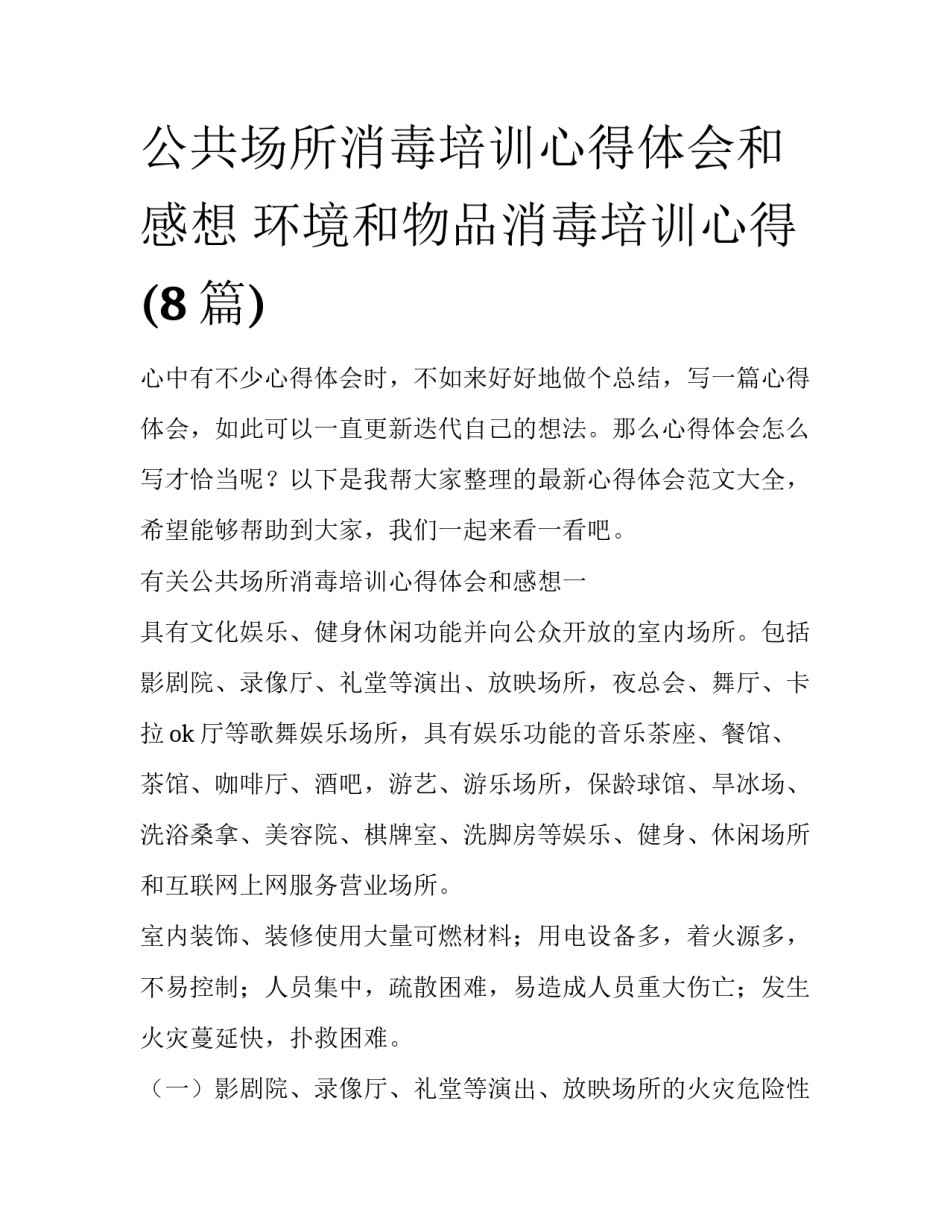 公共场所消毒培训心得体会和感想 环境和物品消毒培训心得(8篇)_第1页