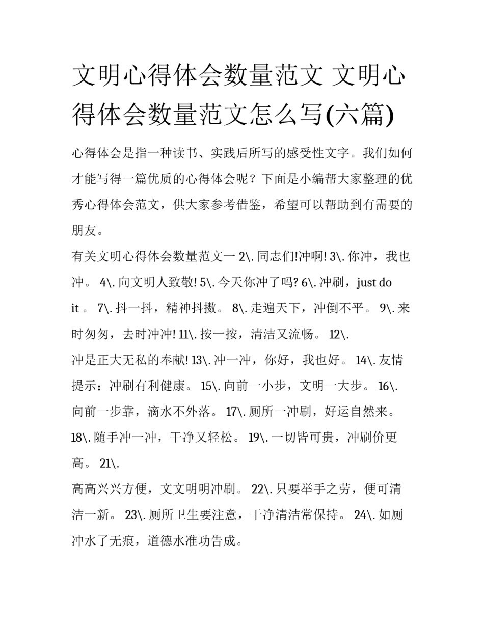 文明心得体会数量范文 文明心得体会数量范文怎么写(六篇)_第1页