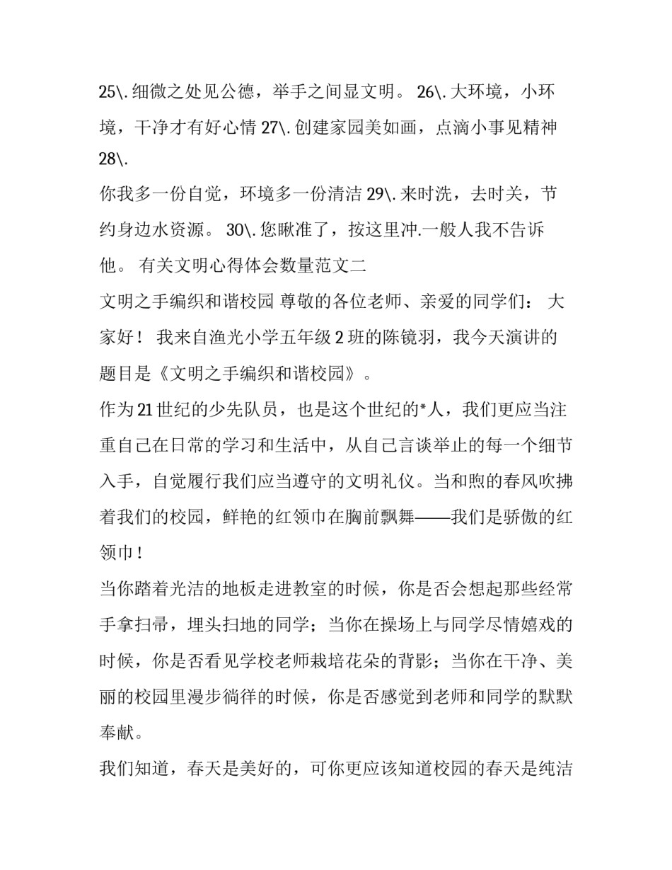 文明心得体会数量范文 文明心得体会数量范文怎么写(六篇)_第2页