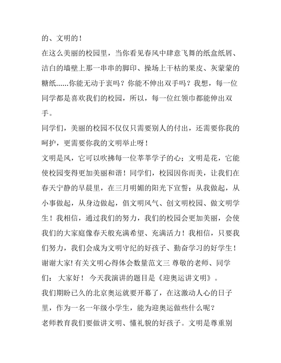 文明心得体会数量范文 文明心得体会数量范文怎么写(六篇)_第3页