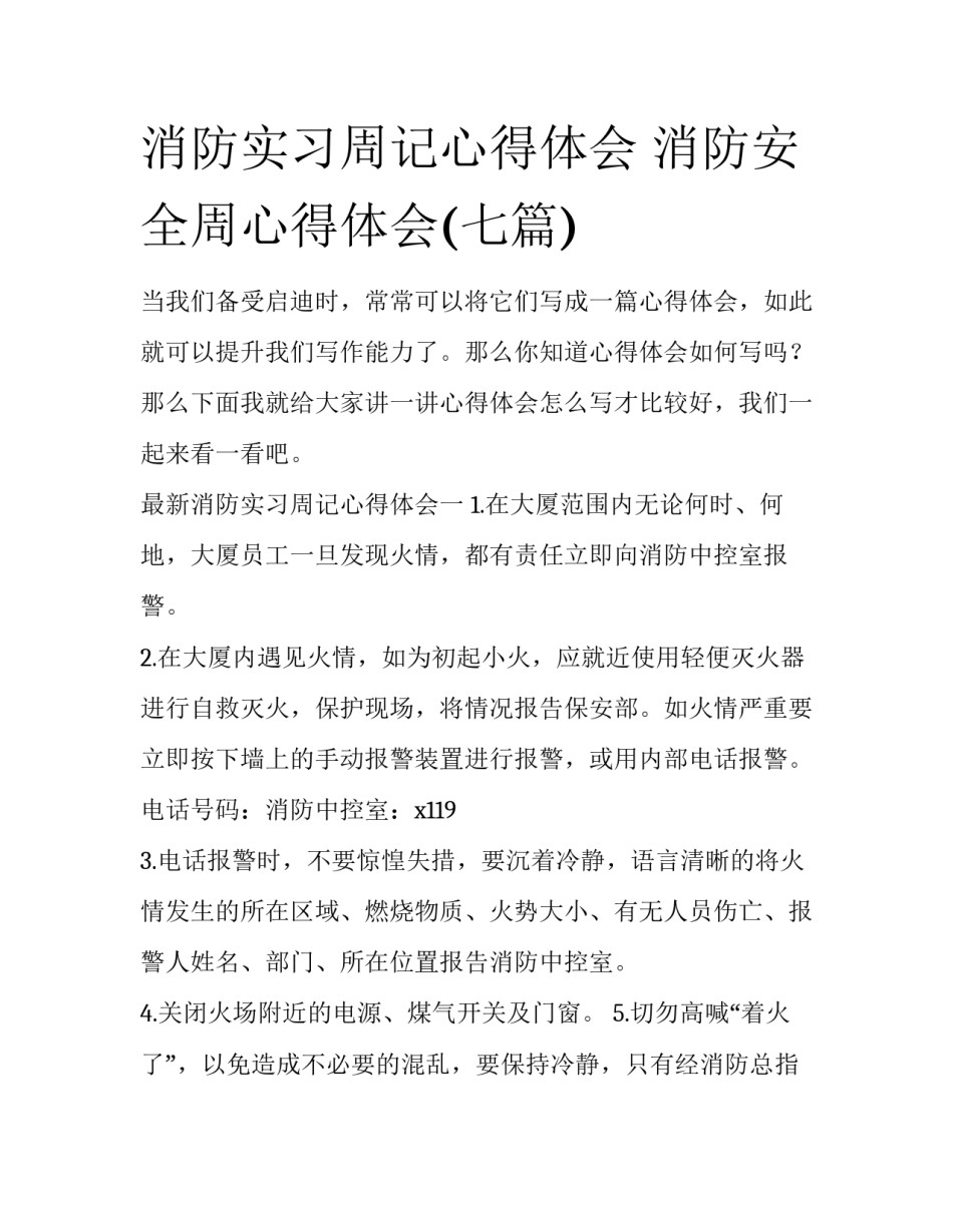 消防实习周记心得体会 消防安全周心得体会(七篇)_第1页