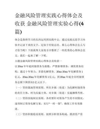 金融风险管理实践心得体会及收获 金融风险管理实验心得(4篇)