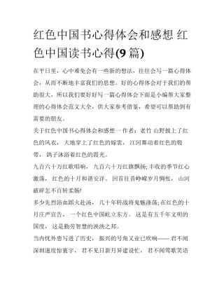 红色中国书心得体会和感想 红色中国读书心得(9篇)