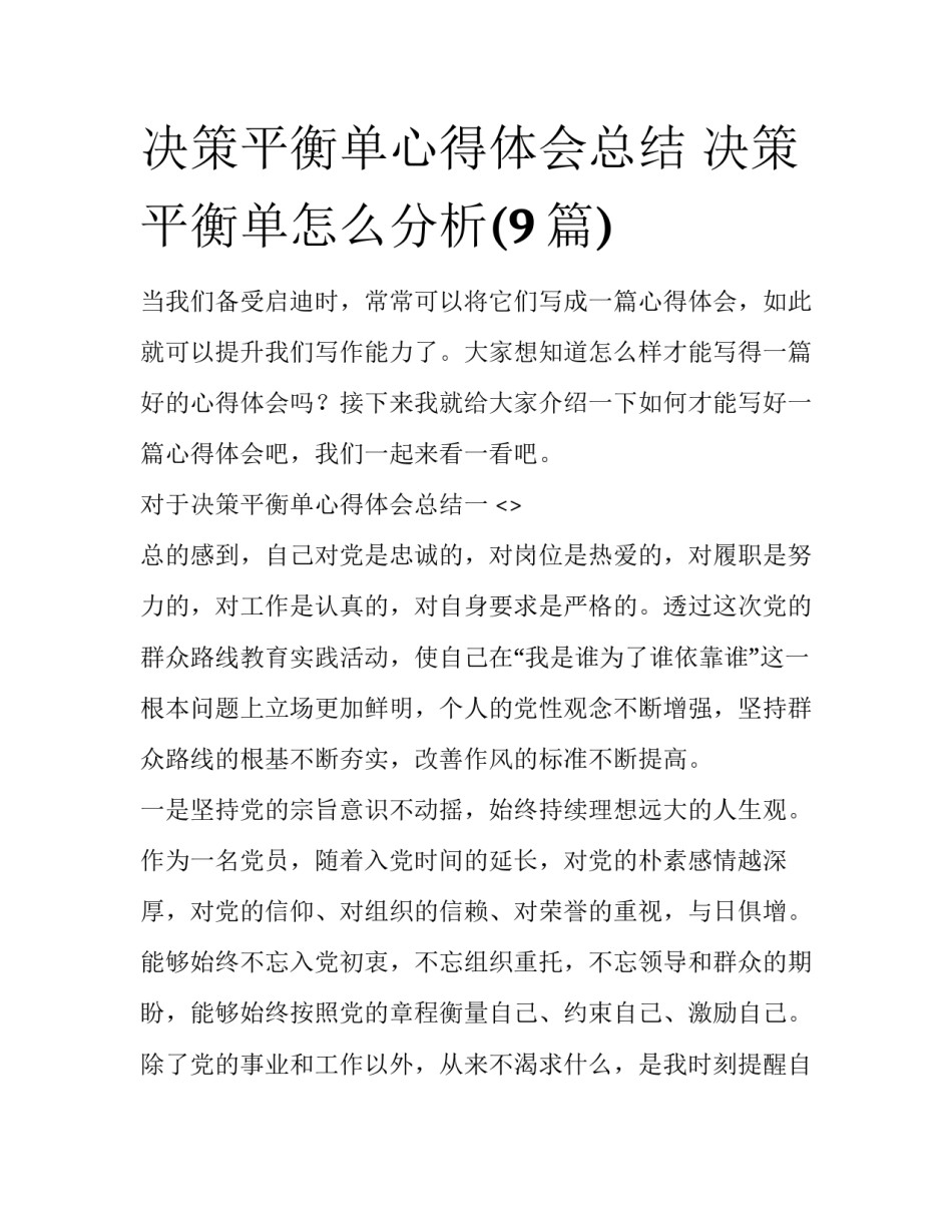 决策平衡单心得体会总结 决策平衡单怎么分析(9篇)_第1页