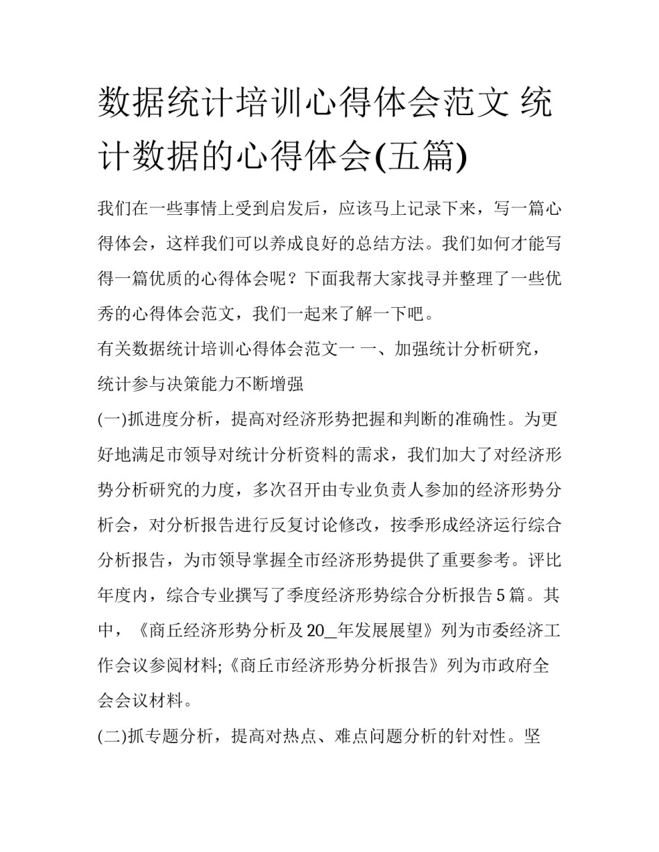 数据统计培训心得体会范文 统计数据的心得体会(五篇)_第1页